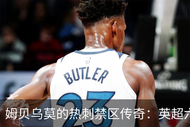 姆贝乌莫的热刺禁区传奇：英超六战掀起七球狂潮