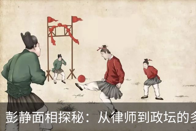 彭静面相探秘：从律师到政坛的多重荣光