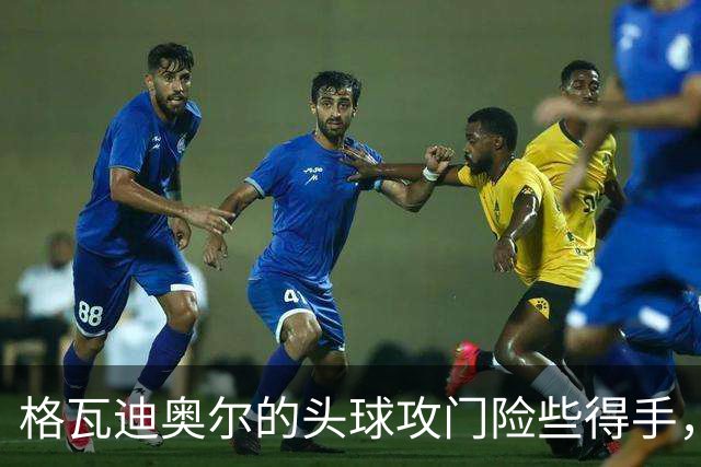 格瓦迪奥尔的头球攻门险些得手，门德斯力保球门不失