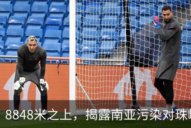 8848米之上，揭露南亚污染对珠峰的影响