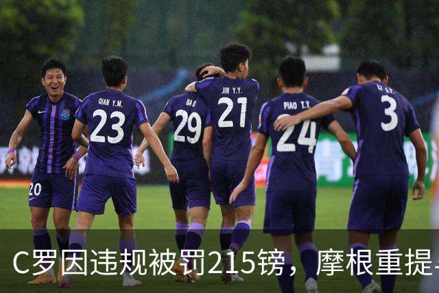 C罗因违规被罚215镑，摩根重提与其财富对话